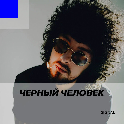 Signal 059: Чёрный Человек