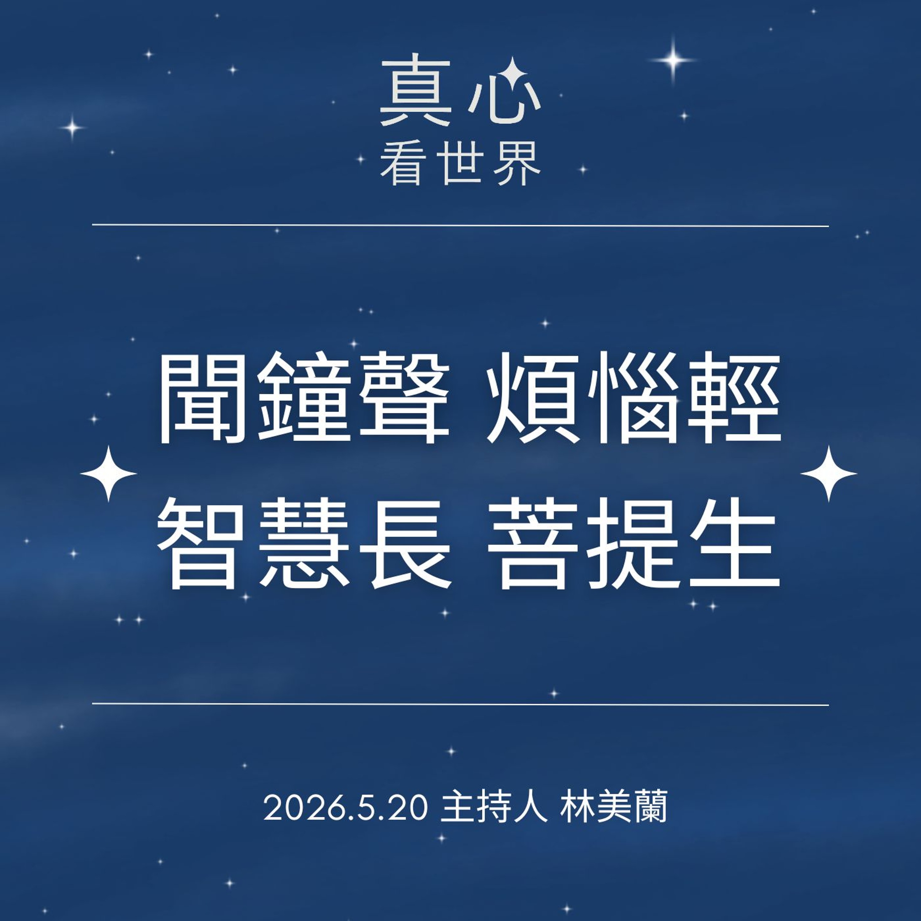 【真心看世界】聞鐘聲，煩惱輕，智慧長，菩提生0520