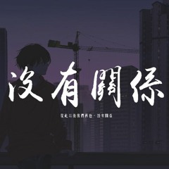 耿斯漢 - 沒有關係「只是最後也只是說，沒有關係」【動態歌詞/pīn yīn gē cí】
