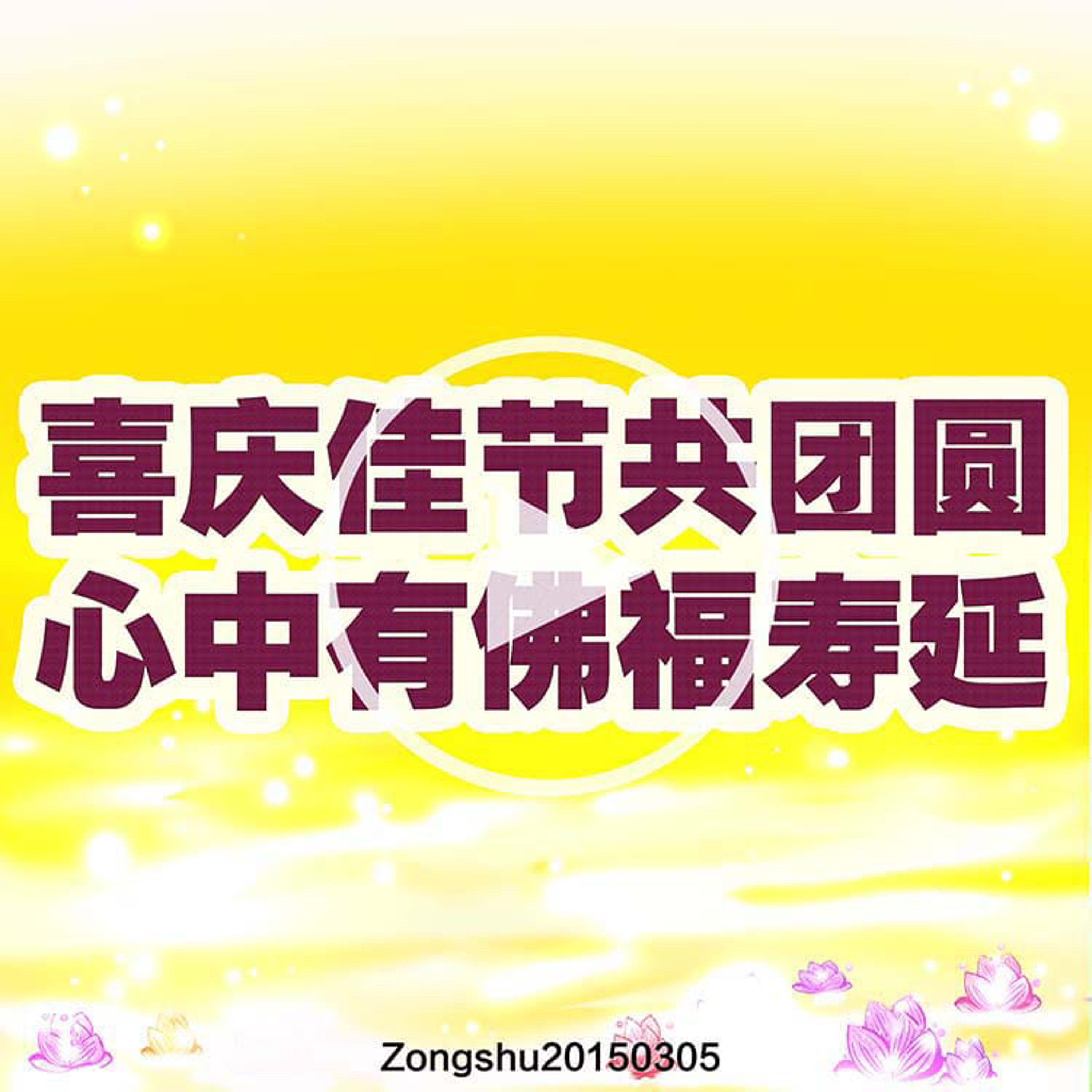 喜庆佳节共团圆，心中有佛福寿延 episode artwork