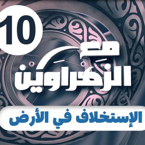 مع الزهراوين | 10 | الإستخلاف في الأرض
