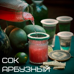 сок арбузный