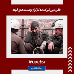 فقر زمین‌گیر‌کننده کارگران و دست‌های آلوده کارگزاران