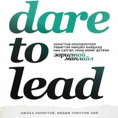 #108 Dare to lead