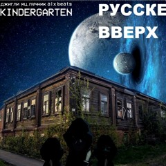 МЦ Лучник х ДЖИГЛИ х Alx Beats - РУССКЕ ВВЕРХ
