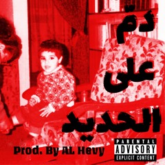 Damm 'al hadeed - AL Hevy ( Prod. by AL Hevy ) الهيڤي - دمّ على الحديد