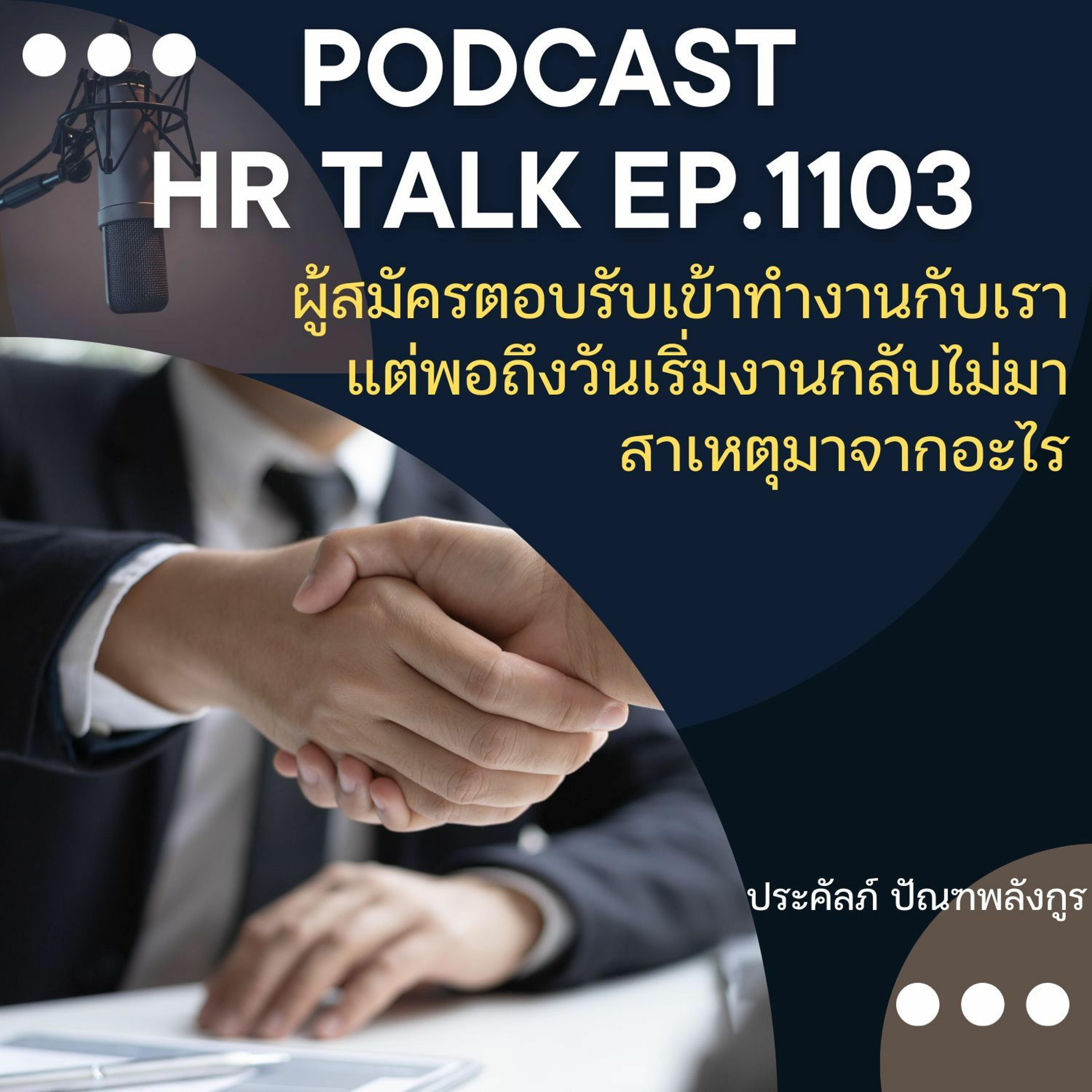 EP. 1103: ผู้สมัครตอบรับเข้าทำงานกับเรา แต่ถึงวันเริ่มงาน กลับไม่มา สาเหตุมาจากอะไร episode artwork