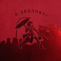 я дедлокер (рок-н-роллер cover)