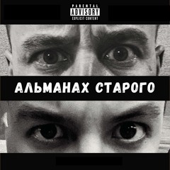 Альманах старого