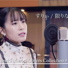 【歌ってみた】限りなく灰色へ（すりぃ） / 鈴木みのり_Suzuki Minori Covers Collection #4