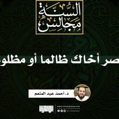 انصر أخاك ظالما أو مظلوما | خطبة | د. أحمد عبد المنعم