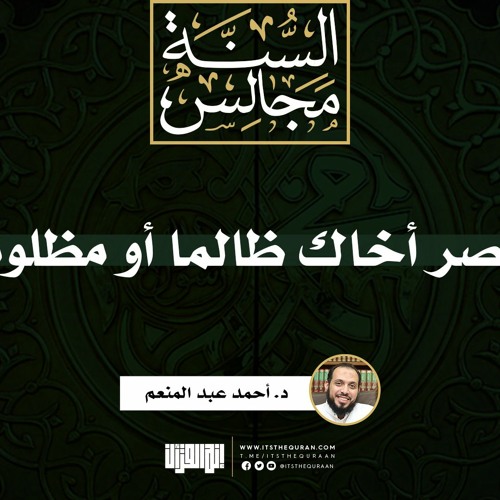 انصر أخاك ظالما أو مظلوما | خطبة | د. أحمد عبد المنعم