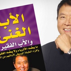 كتاب الأب الغني والأب الفقير ل روبرت كيوساكي