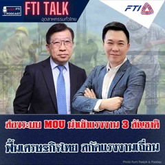 FTI TALK อุตสาหกรรมทั่วไทย l EP54 ส่องระบบ MOU นำเข้าแรงงาน 3 สัญชาติฯ