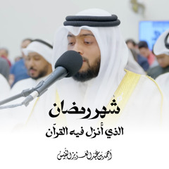 بترتيل الفرح | شهر رمضان الذي أنزل فيه القرآن | أحمد عبدالعزيز النفيس