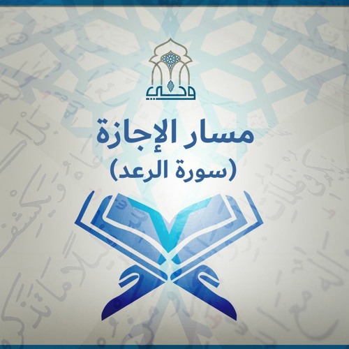 مسار الإجازة | سورة الرعد | (5) تدبر الآيات 31 إلى ختام السورة | د. أحمد الدمنهوري