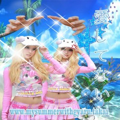 #mysummerwithgyaru ⸨ prod. apoticon ⸩