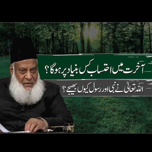 Akhirat Main Jawabdahi Kis Bunyad Per Hogi ? | Paigham e Israr
