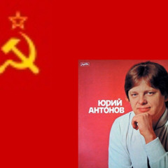 За кардом море (Юрий Антонов)