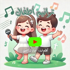 جيوش عماليق - ترانيم أطفال