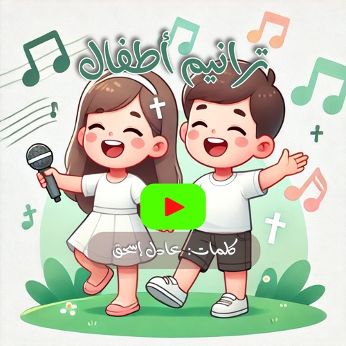 جيوش عماليق - ترانيم أطفال