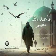 (فاعبد الله معهم) أهمية الصحبة الصالحة في الطريق إلى الله|ليالي الاعتكاف|د. أبوبكر القاضي