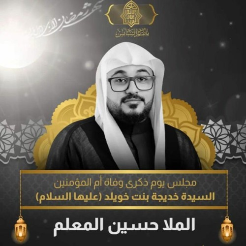 مجلس ذكرى رحيل السيِّدة خديجة"ع" | الملا حسين المعلِّم | يوم 10 من شهر رمضان | 1444هـ | 2023مـ