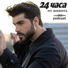 еп. 10 | "24 часа от живота", гост Фики Стораро