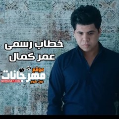 حصرياً عمر كمال بعد الغربة خطاب رسمى 2019 Sm3ha.Com.mp3