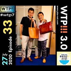 WTP3.0 #33 ガチコミ X WTP 〜大丈夫、もし〇〇じゃなかったら