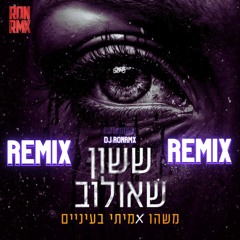 ששון איפרם שאולוב - משהו אמיתי בעיניים רמיקס (Remix Dj RONRMX)