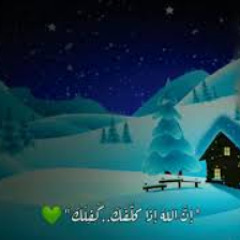 إن الذى فرض عليك القران لرادك إلى معاد | عبدالرحمن مسعد