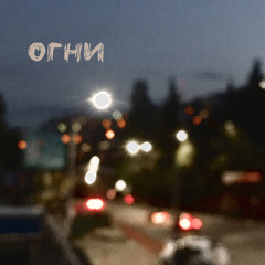 Дедовский свитер - Огни