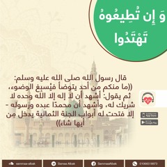 التشهد بعد الوضوء | وإن تطيعوه تهتدوا