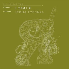 І тоді Я