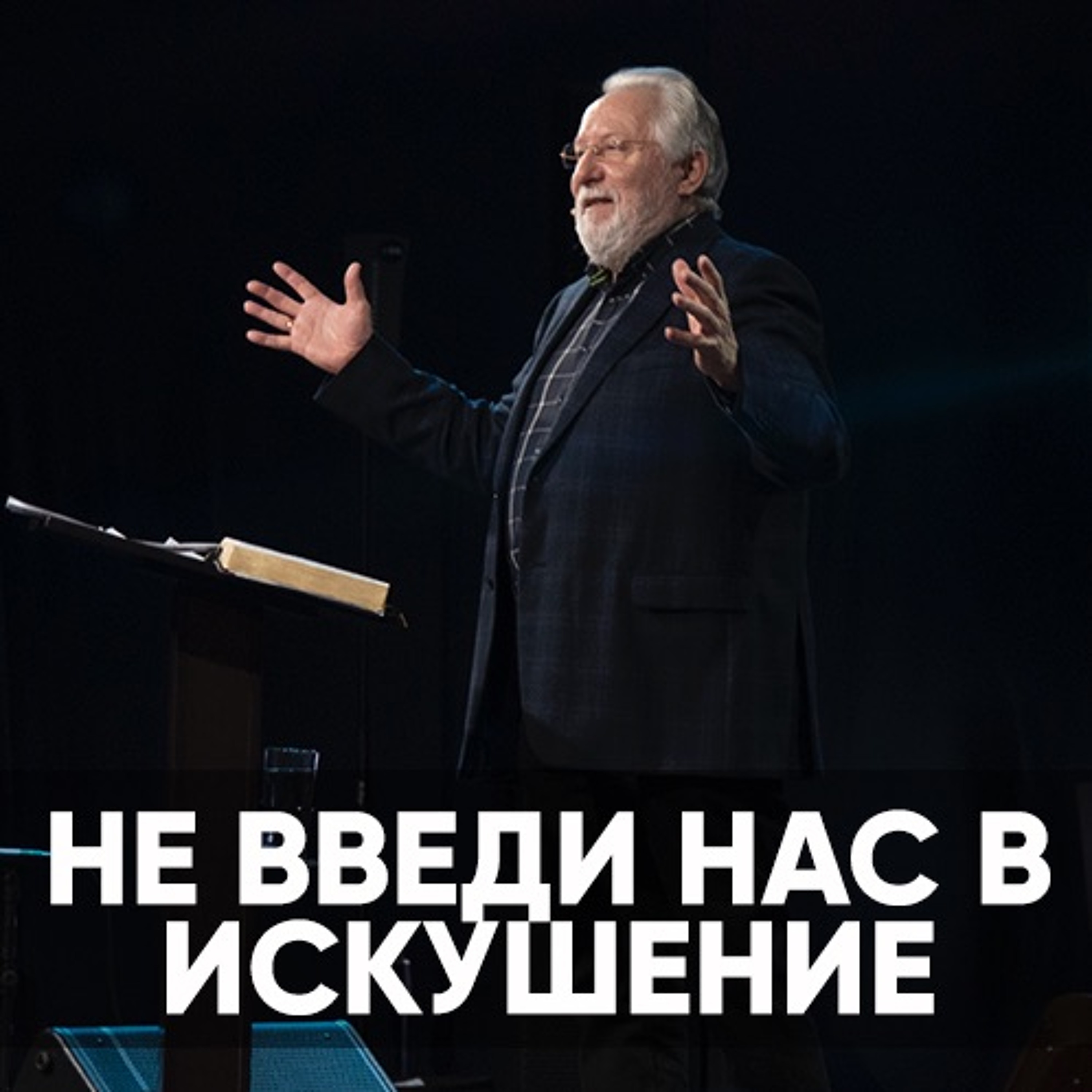Не введи нас в искушение - 20 февраля 2022 - Сергей Ряховский episode artwork