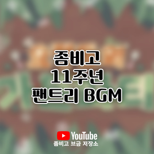 좀비고등학교 11주년 요정들의 가든 파티 팬트리 BGM
