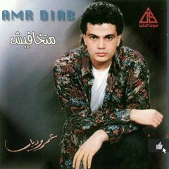 عمرو دياب - متخافيش - البوم متخافيش 1990م