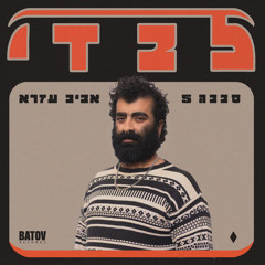 Sababa 5 featuring Aviv Ezra - Levadi - לבדי