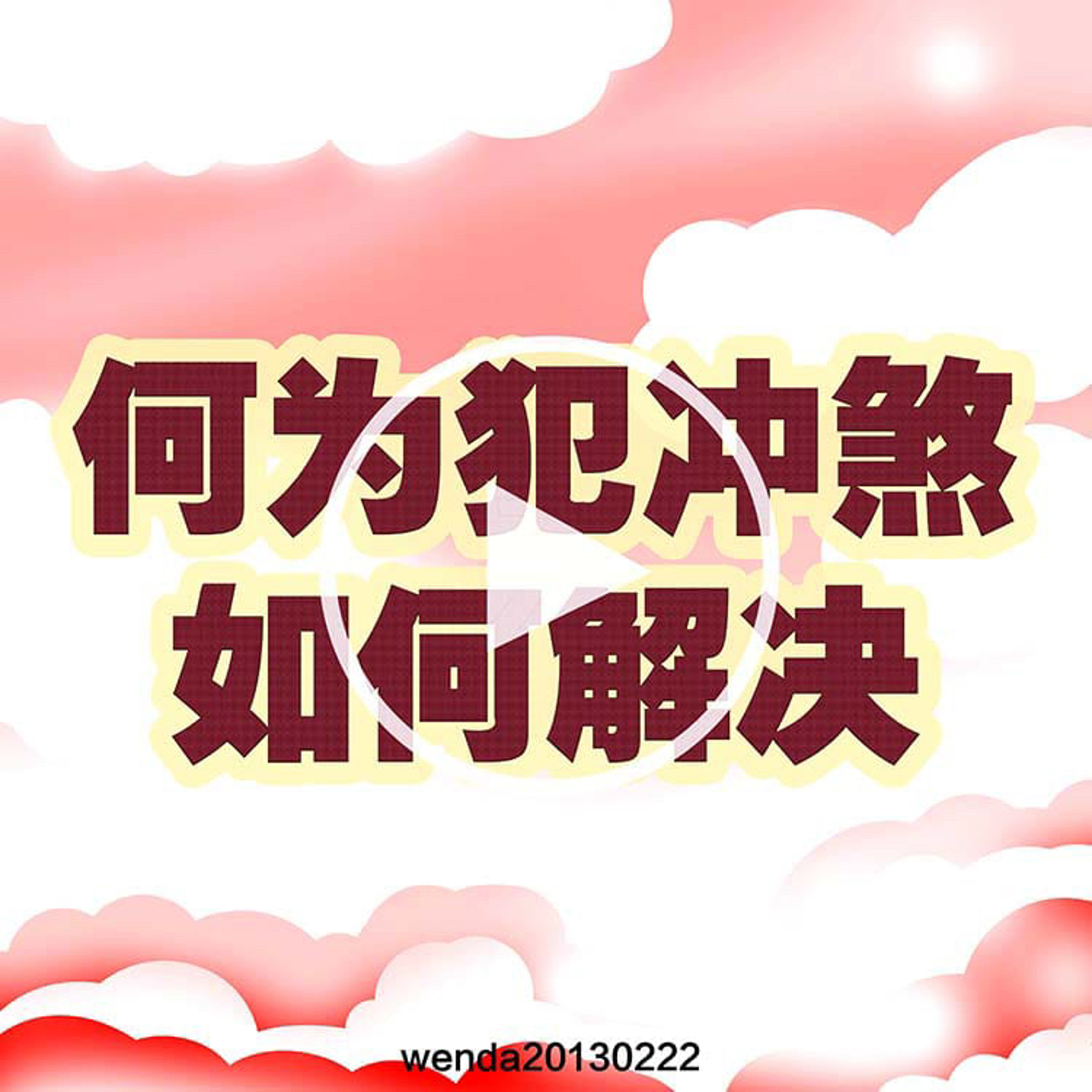 何为犯冲煞，如何解决 episode artwork
