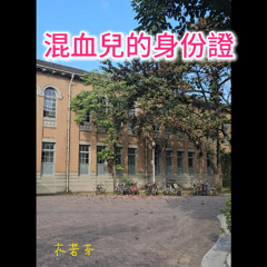混血兒的身份證 multiracial people’s Identity Card