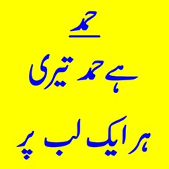 Hai HAMD teri her aik LABB Per