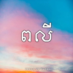 ពលី (Speed Up)