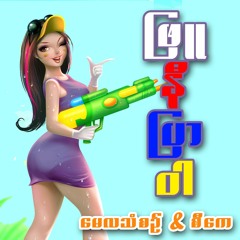 (Intro Style) ဖြူနီပြာဝါ - မေလသံစဉ် & DJCK