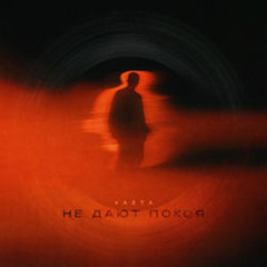 VAZTA - Не дают покоя