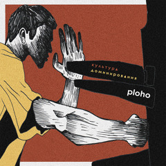 Грязные слова (feat. Леха Никонов)