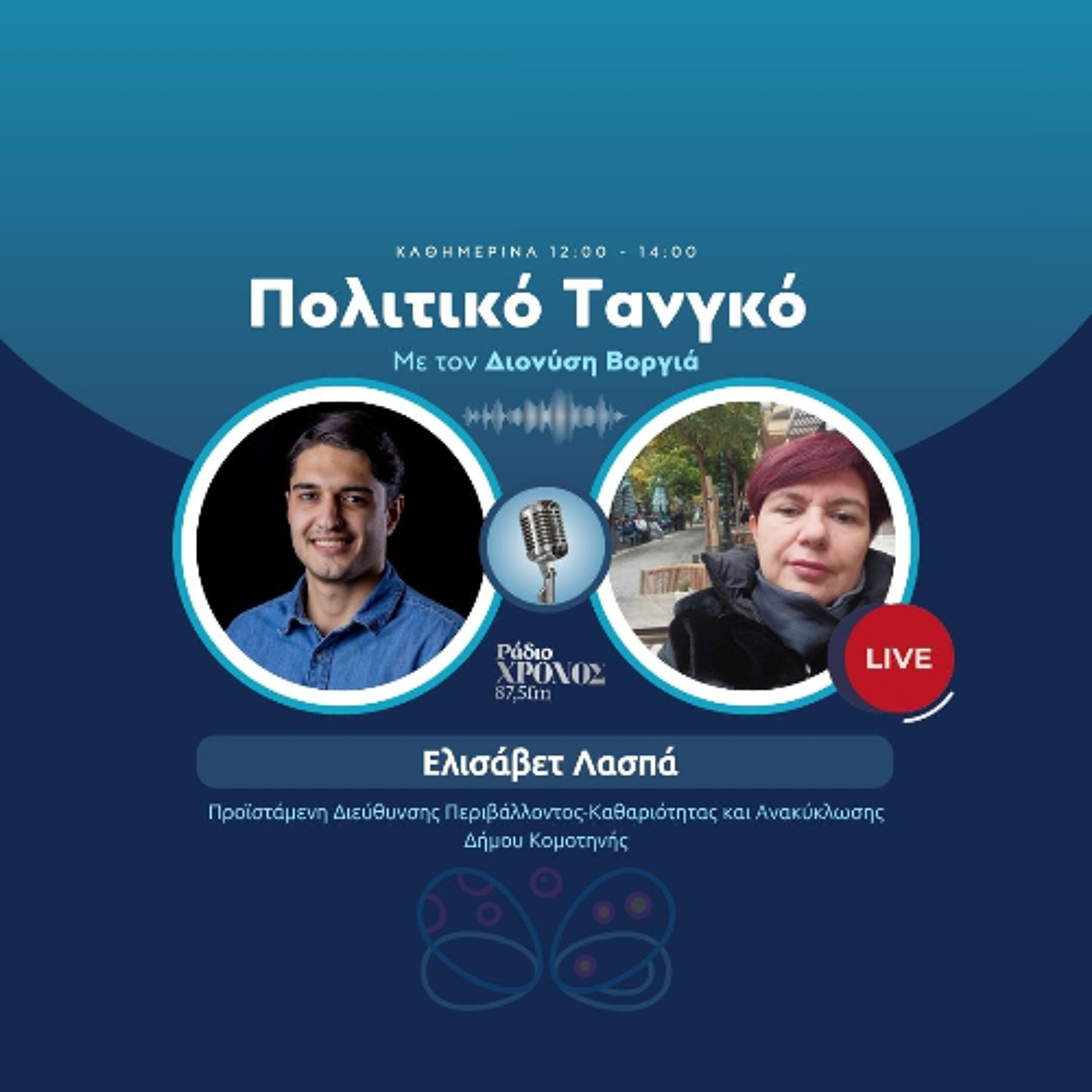 Λασπά Ελισάβετ – Προϊστάμενη Διεύθυνσης Περιβάλλοντος-Καθαριότητας και Ανακύκλωσης Δήμου Κομοτηνής episode artwork