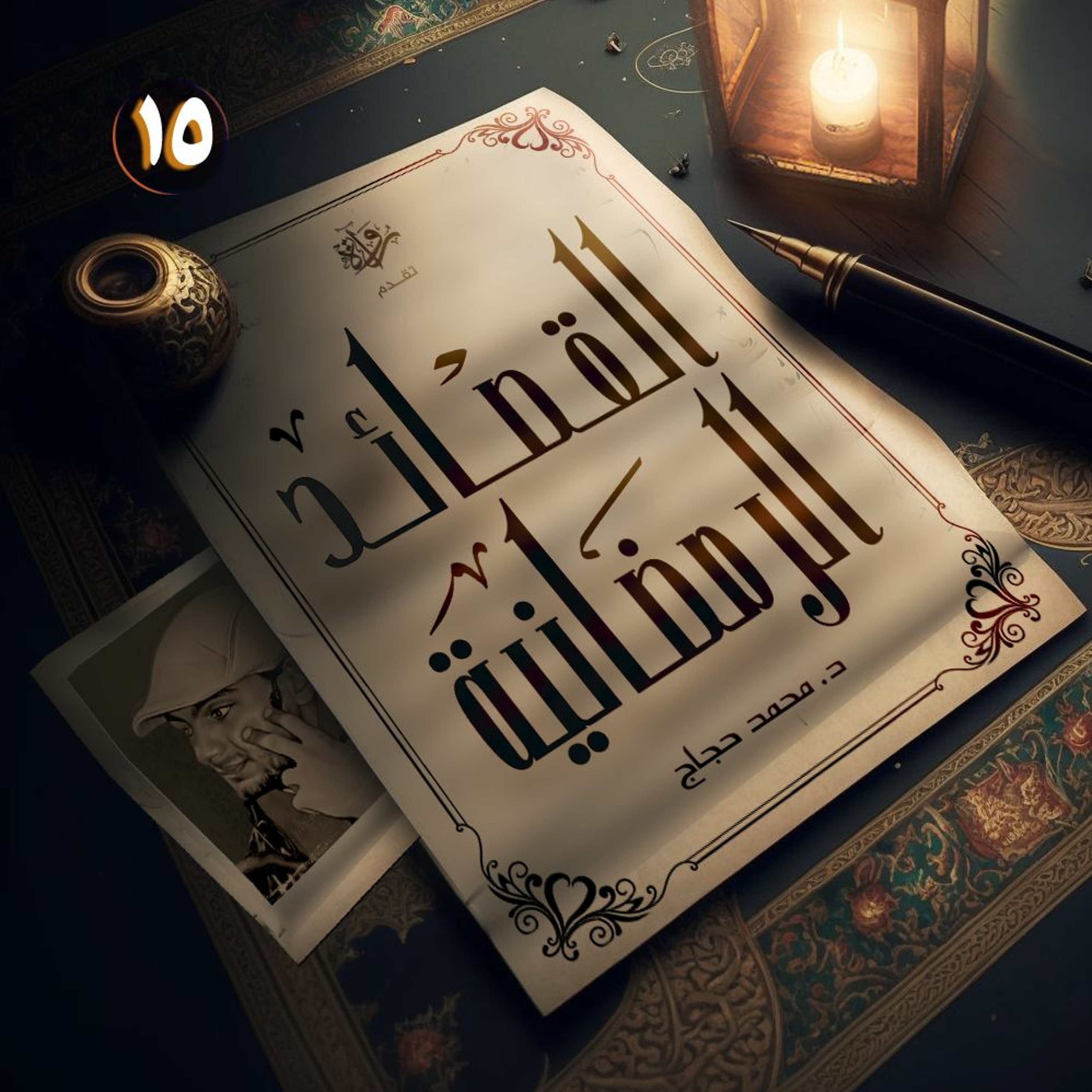 القصائد الرمضانية| وما سَلَا عنكَ قلبٌ أنتَ ساكنهُ episode artwork