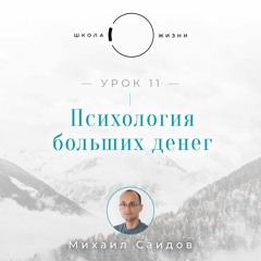 Урок 11. Психология больших денег