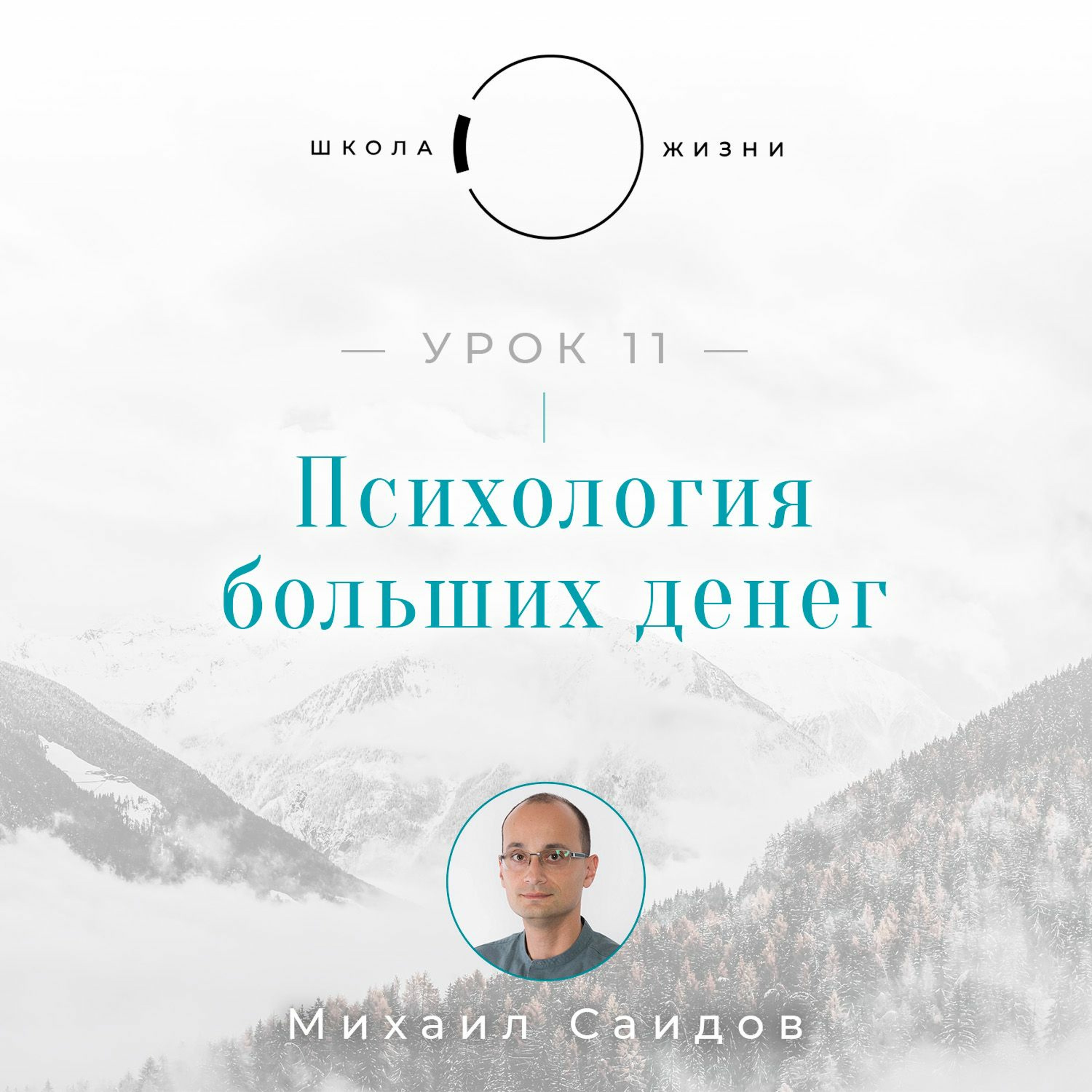 Урок 11. Психология больших денег episode artwork